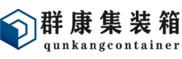 武城集装箱 - 武城二手集装箱 - 武城海运集装箱 - 群康集装箱服务有限公司